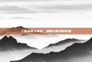 三国杀真人实况，策略与智慧的较量