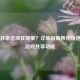 PUBG共享选项在哪里？详细指南帮你快速找到游戏共享功能