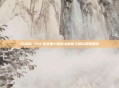PUBG PGC赛事第九局战术解析与精彩瞬间回顾