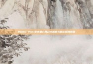 PUBG PGC赛事第九局战术解析与精彩瞬间回顾