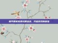 和平精英免费试用活动,开启游戏新体验
