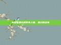 英雄联盟中的传奇人物,凯川的故事