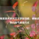 和平精英黑色披风女王获取攻略，神秘战场主宰的霸气解锁方式