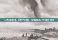 lol伊芙蕾雅小智，小智与伊芙蕾雅，英雄联盟里最让人怀念的见与不见