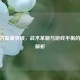 CF基岩血量突破，战术革新与游戏平衡的深度解析