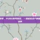 pubg的账号，PUBG账号背后，一场虚拟资产的暗战与生存法则