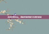 永恒影院9dy，揭秘其独特魅力与观影体验