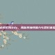 永恒影院9dy，揭秘其独特魅力与观影体验