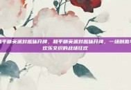 和平精英派对趣味开牌，和平精英派对趣味开牌，一场刺激与欢乐交织的战场狂欢