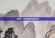 梦庞统，三国乱世射天破局之音