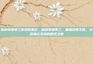 仙剑奇侠传三游戏百度云，仙剑奇侠传三，重温经典之路，与百度云资源的理性之思