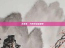 鼻涕猪，我的鼻涕猪朋友