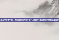 怎么预防老年斑，如何有效预防老年斑？从日常习惯到科学护肤的全面指南