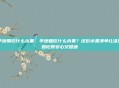孕晚期吃什么水果，孕晚期吃什么水果？这份水果清单让准妈妈吃得安心又健康