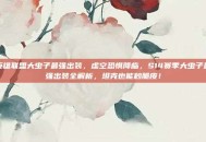 英雄联盟大虫子最强出装，虚空恐惧降临，S14赛季大虫子最强出装全解析，坦克也能秒脆皮！