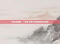 勇士安魂曲，一段关于勇气与牺牲的史诗故事