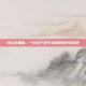 勇士安魂曲，一段关于勇气与牺牲的史诗故事