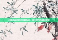 幻想武林外传全攻略指南，战斗技巧与角色发展