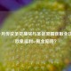 CF一月传说圣灵抽奖与圣诞灵狐获取全攻略，欧皇福利or氪金陷阱？
