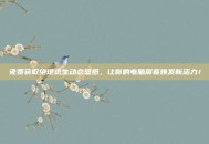 免费获取绝地求生动态壁纸，让你的电脑屏幕焕发新活力！