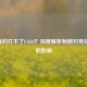 60帧真的打不了CSGO？深度解析帧数对竞技体验的影响