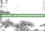 必胜客联动原神，品牌与游戏深度融合开启新消费场景与新机遇