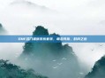 DNF名门猫咪装扮套装，萌态可掬，时尚之选