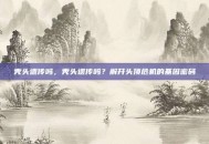 秃头遗传吗，秃头遗传吗？解开头顶危机的基因密码
