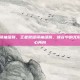 王者荣耀领袖级别，王者荣耀领袖级别，峡谷中的无形之手与人心所向