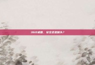 360桌面，安全还是噱头？