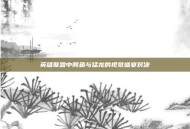 英雄联盟中鳄鱼与猛龙的视觉盛宴对决