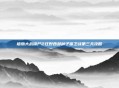 植物大战僵尸2狂野西部种子保卫战第三天攻略