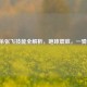 三国杀张飞技能全解析，咆哮震敌，一骑当千！