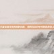 王者荣耀寻找妈妈的攻略，如何在游戏中找到你的亲人