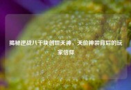 揭秘逆战八千块创世天神，天价神装背后的玩家信仰