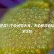 揭秘逆战八千块创世天神，天价神装背后的玩家信仰