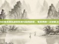 RNG电竞团队深刻反思与自我救赎,电竞界的一次致歉之旅
