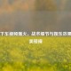 PUBG下车视频爆火，战术细节与娱乐效果的完美碰撞