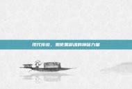 现代传说，鬼使黑御魂的神秘力量