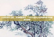 cod16遇人卡顿，战场瞬移杀手，COD16遇人卡顿深度诊断与终极优化指南