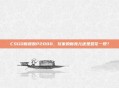 CSGO新皮肤P2000，玩家的新宠儿还是昙花一现？