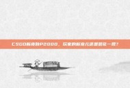 CSGO新皮肤P2000，玩家的新宠儿还是昙花一现？