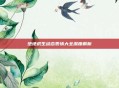 绝地求生动态表情大全深度解析