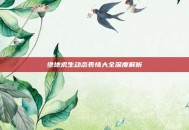 绝地求生动态表情大全深度解析