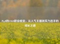 Pigff的CSGO职业蜕变,从人气主播到实力选手的成长之路
