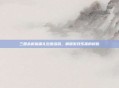 三国杀微信端礼包激活码,解锁游戏乐趣的钥匙