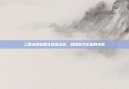 三国杀微信端礼包激活码，解锁游戏乐趣的钥匙