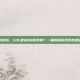 lol能拉qq好友吗，LOL能拉QQ好友吗？一篇讲透游戏好友邀请的全部秘密