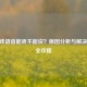 CF游戏语音能听不能说？原因分析与解决方案全攻略