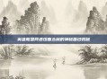 英雄联盟网通扭曲丛林的神秘面纱揭秘
